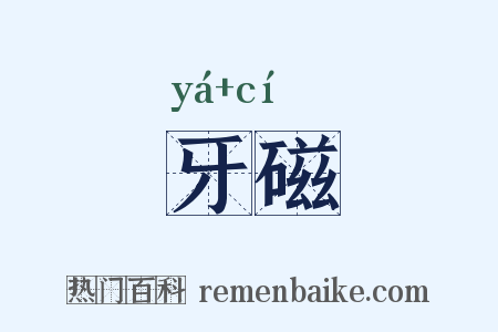 牙磁是什么意思的图片